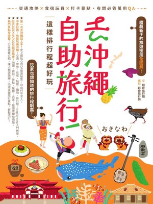 cover image of 去沖繩自助旅行！這樣排行程超好玩